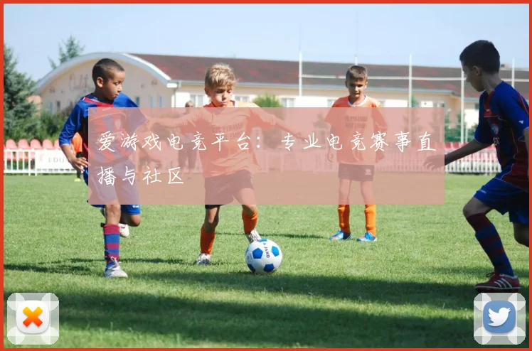 爱游戏电竞平台：专业电竞赛事直播与社区