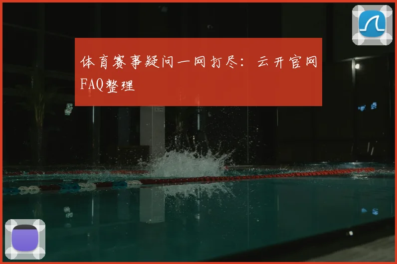 体育赛事疑问一网打尽:云开官网FAQ整理