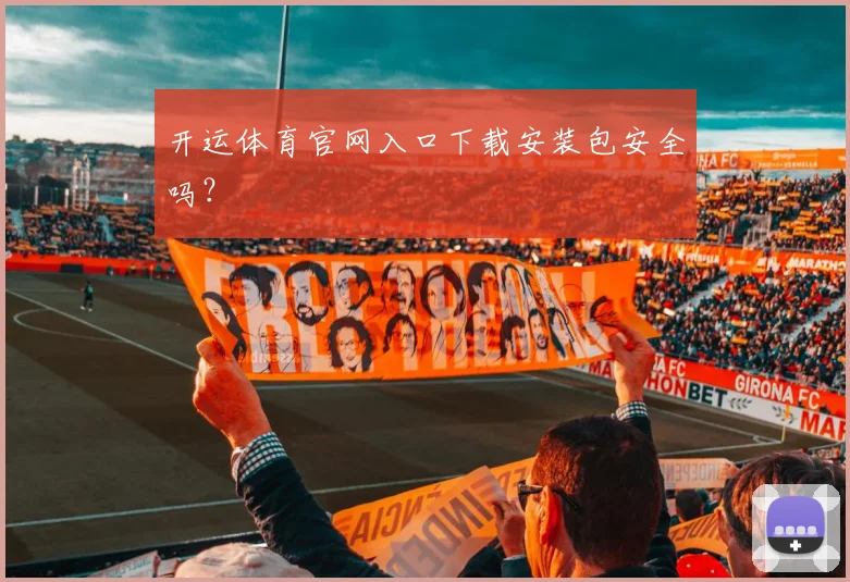 开运体育官网入口下载安装包安全吗?
