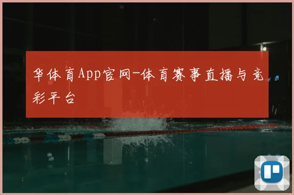 华体育App官网-体育赛事直播与竞彩平台