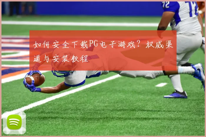 如何安全下载PG电子游戏？权威渠道与安装教程