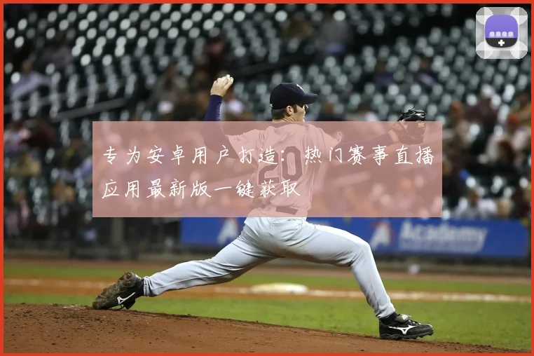 专为安卓用户打造:热门赛事直播应用最新版一键获取