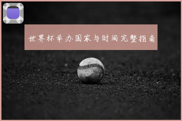 世界杯举办国家与时间完整指南