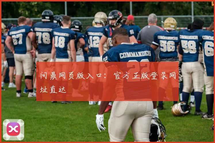 问鼎网页版入口：官方正版登录网址直达