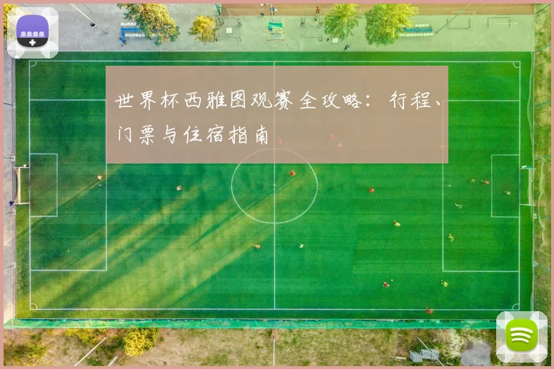 世界杯西雅图观赛全攻略：行程、门票与住宿指南