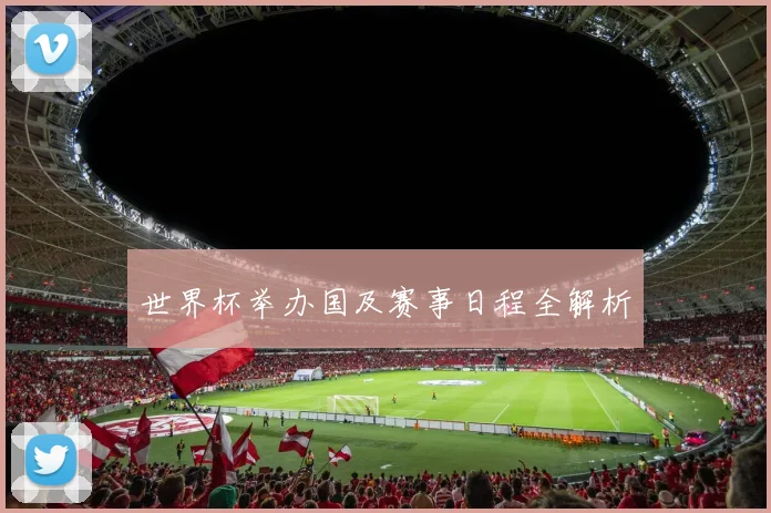 世界杯举办国及赛事日程全解析