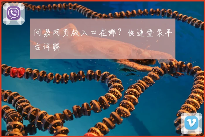问鼎网页版入口在哪？快速登录平台详解