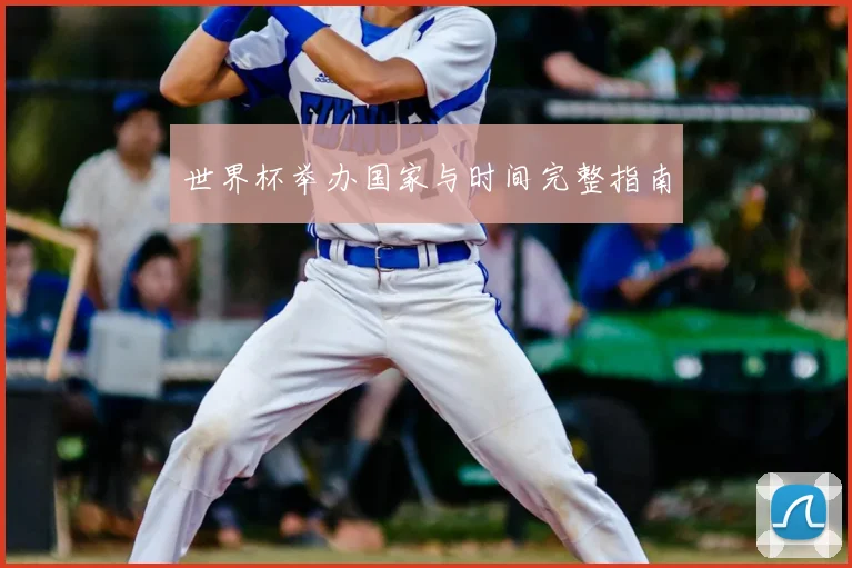 世界杯举办国家与时间完整指南