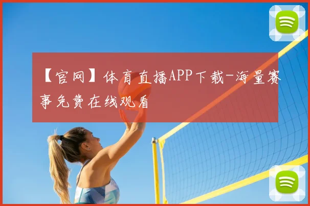 【官网】体育直播APP下载-海量赛事免费在线观看