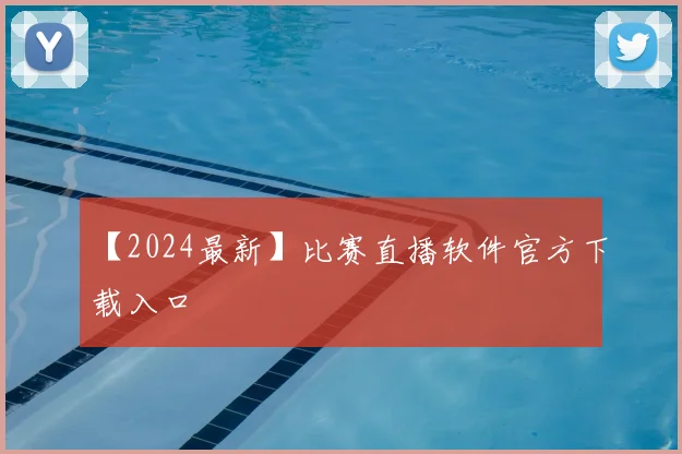 【2024最新】比赛直播软件官方下载入口