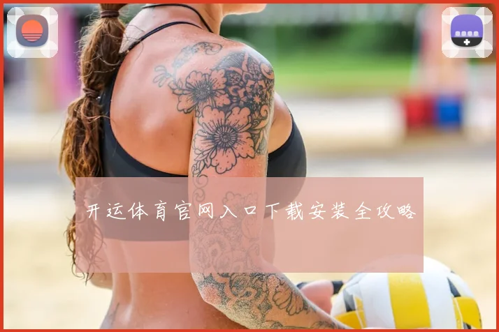 开运体育官网入口下载安装全攻略