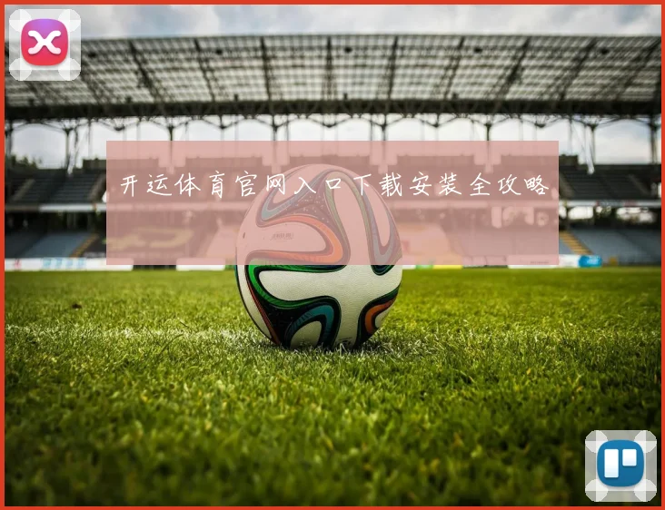 开运体育官网入口下载安装全攻略