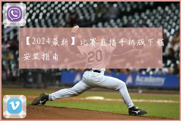 【2024最新】比赛直播手机版下载安装指南