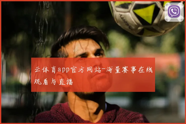 云体育app官方网站-海量赛事在线观看与直播