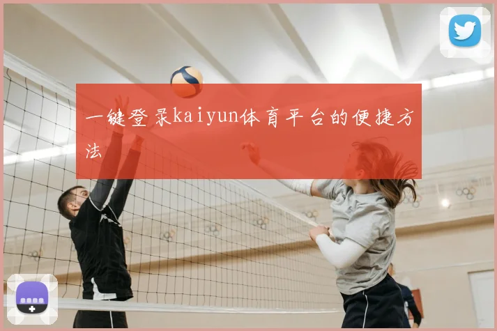一键登录kaiyun体育平台的便捷方法