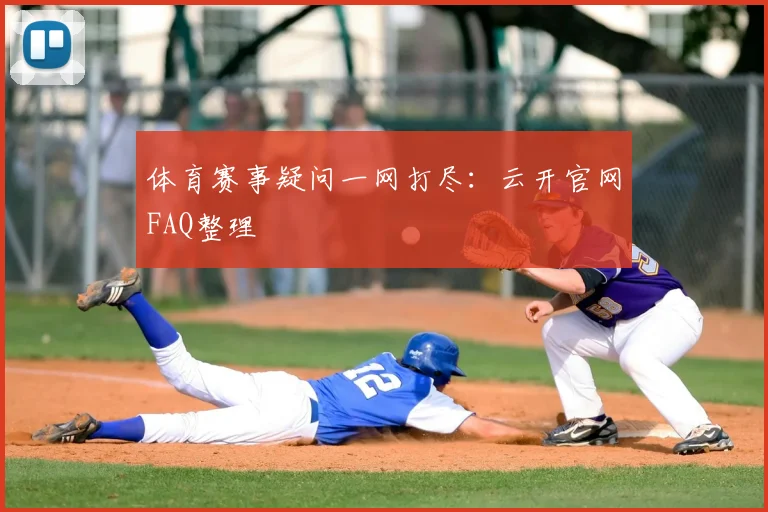 体育赛事疑问一网打尽:云开官网FAQ整理