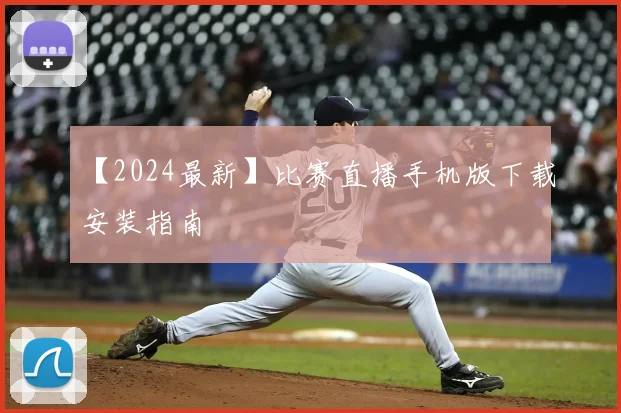 【2024最新】比赛直播手机版下载安装指南