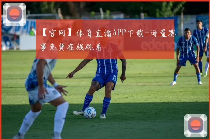 【官网】体育直播APP下载-海量赛事免费在线观看