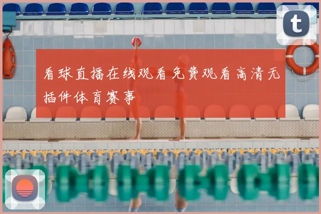看球直播在线观看免费观看高清无插件体育赛事