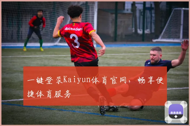 一键登录Kaiyun体育官网，畅享便捷体育服务