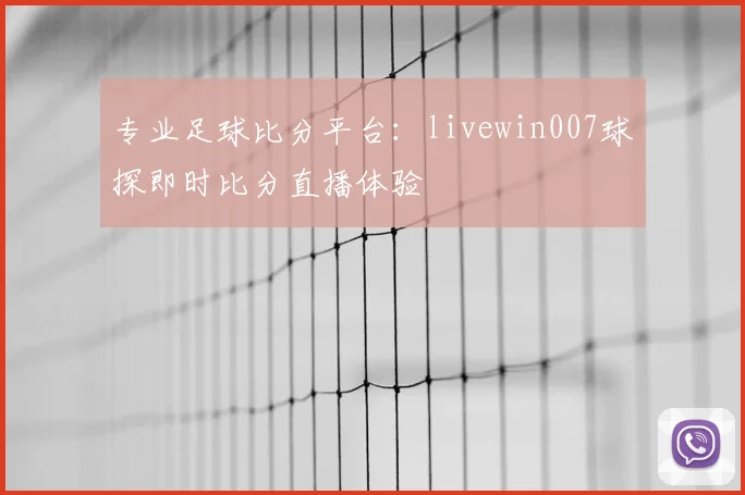 专业足球比分平台:livewin007球探即时比分直播体验
