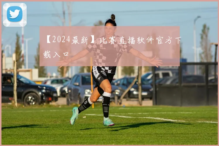 【2024最新】比赛直播软件官方下载入口