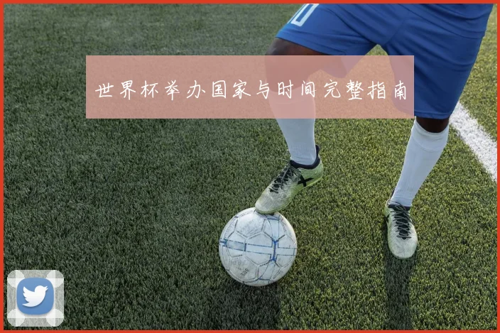 世界杯举办国家与时间完整指南