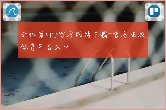云体育app官方网站下载-官方正版体育平台入口