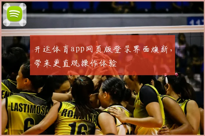 开运体育app网页版登录界面焕新，带来更直观操作体验