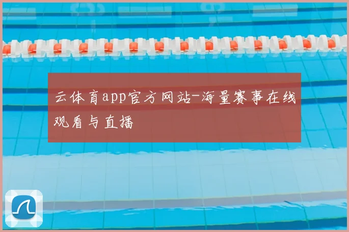 云体育app官方网站-海量赛事在线观看与直播