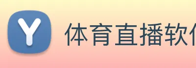 体育直播软件 Logo